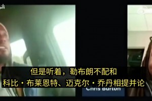 全程高能！夸梅·布朗对线詹密：詹不配和科比、乔丹相提并论！